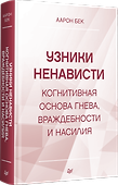 Узники ненависти: когнитивная основа гнева, враждебности и насилия - 1