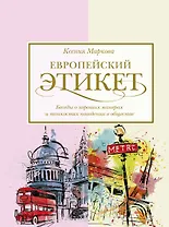 Европейский этикет: беседы о хороших манерах и тонкостях поведения в обществе