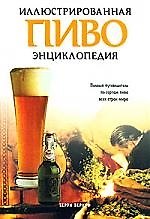 Пиво. Иллюстрированная энциклопедия