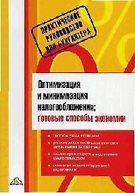 Оптимизация и минимизация налогообложения: Готовые способы экономии