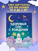 Здоровый сон с рождения - 1