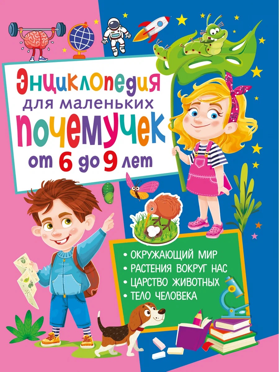 Обложка книги «Энциклопедия для маленьких почемучек от 6 до 9 лет»