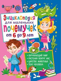Энциклопедия для маленьких почемучек от 6 до 9 лет