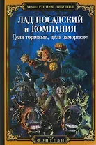 Лад Посадский и Компания: Дела торговые, дела заморские