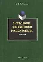 Морфология современного русского языка: практикум