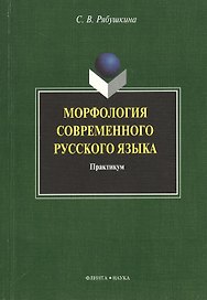 Морфология современного русского языка: практикум