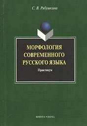 Морфология современного русского языка: практикум