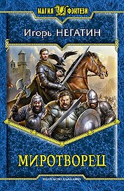 Миротворец: фантастический роман