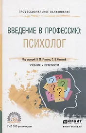Введение в профессию. Психолог. Учебник и практикум для СПО