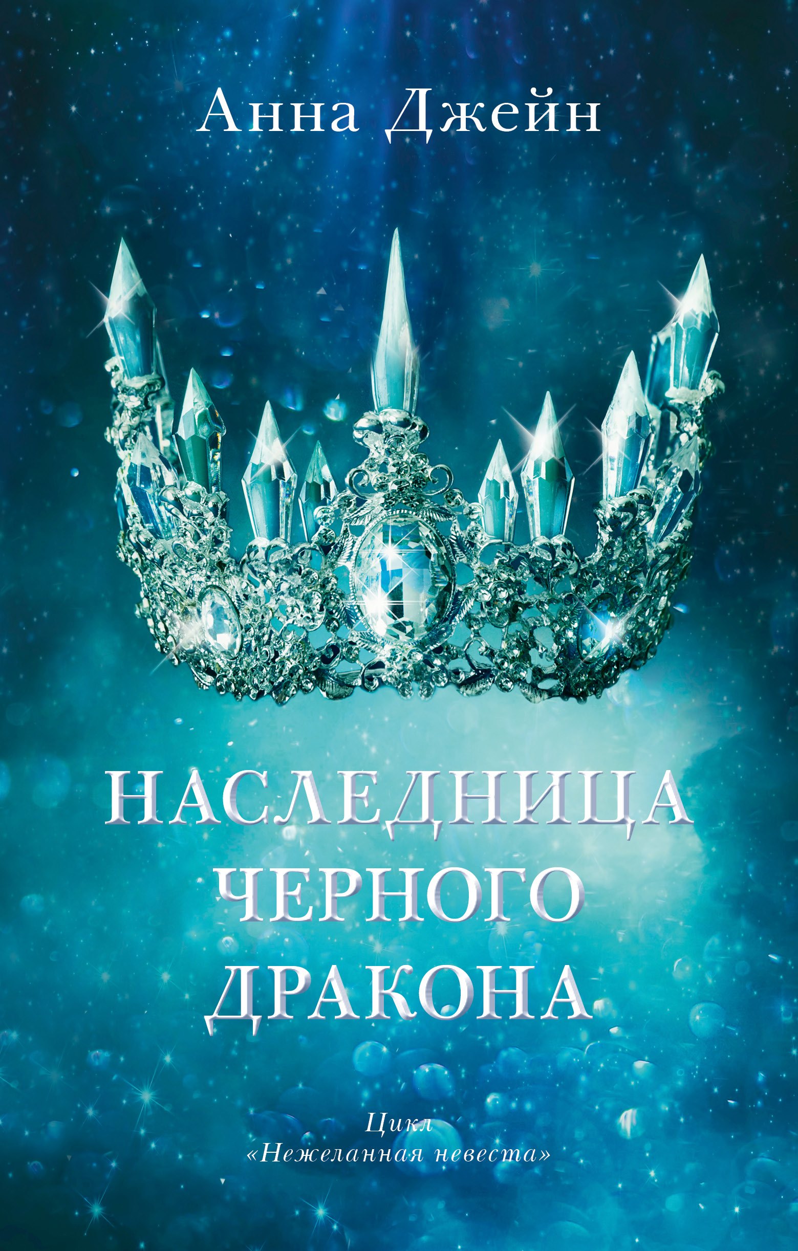 

Наследница черного дракона