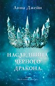Наследница черного дракона - 0