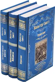 Вальтер Скотт. Серия Мастера приключений (комплект из 3 книг)