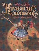 Красная шапочка.