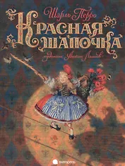 Красная шапочка.