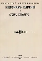 Искусство приготовления киевских варений и сухих конфет (м)
