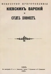 Искусство приготовления киевских варений и сухих конфет (м)