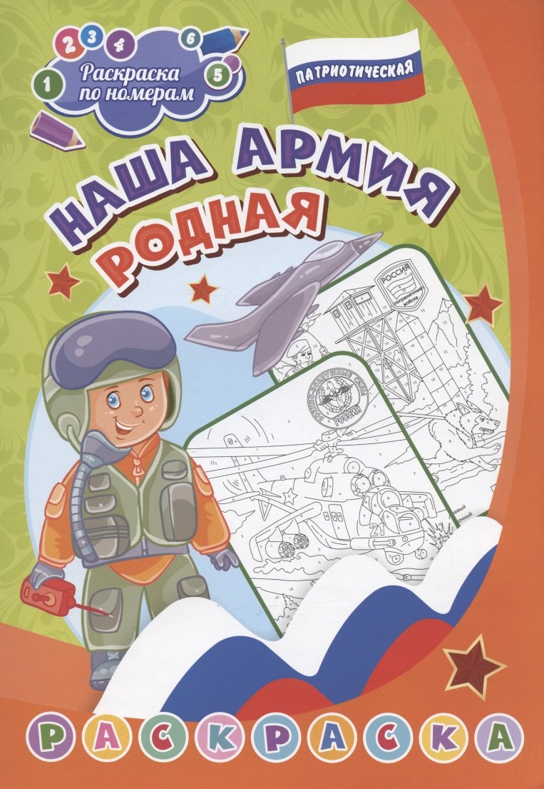 

Наша армия родная. Раскраска по номерам патриотическая