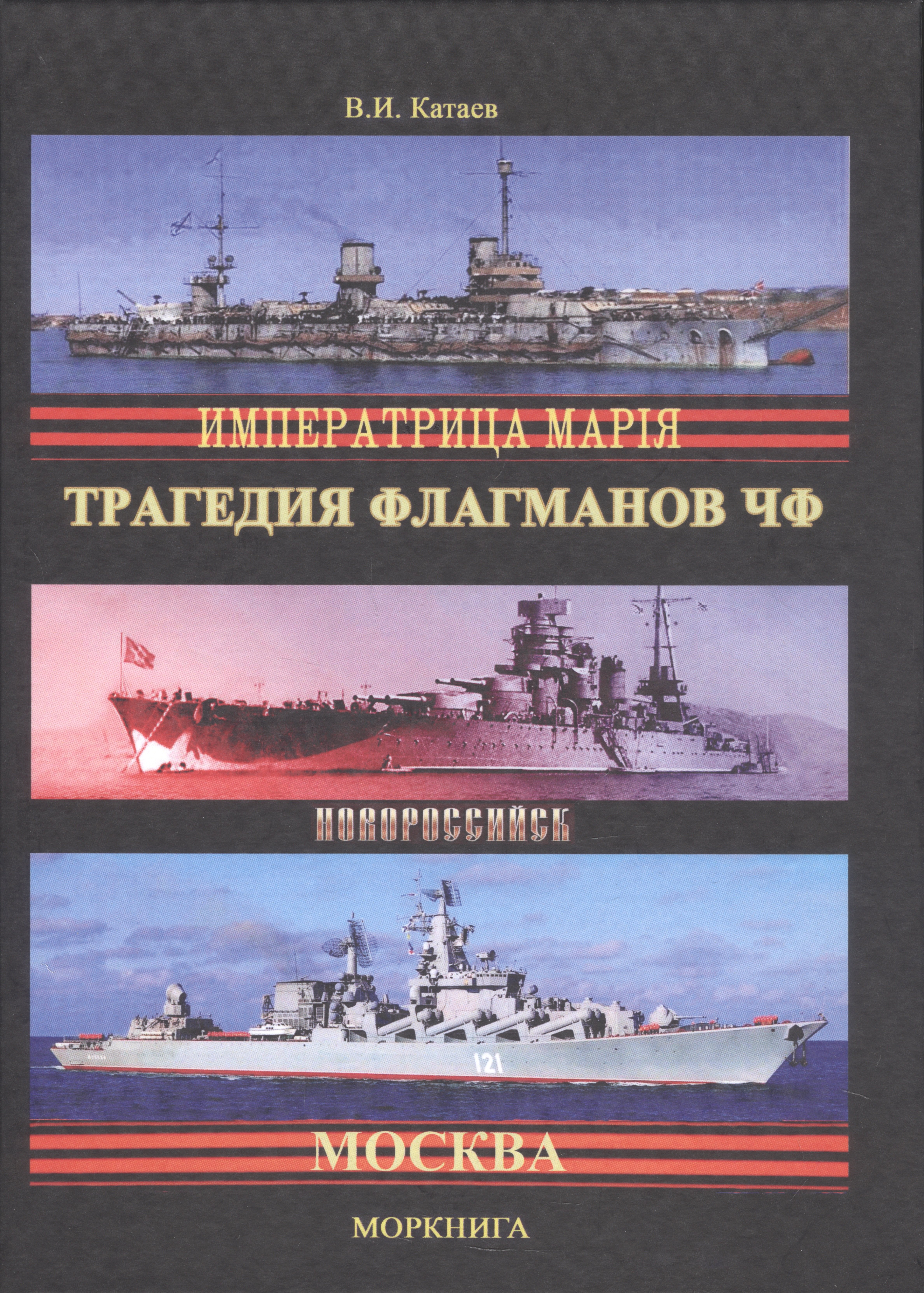 

Трагедия флагманов Черноморского флота