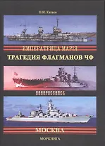 Трагедия флагманов Черноморского флота