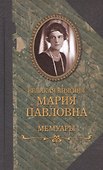 Мемуары - 0
