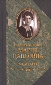 Мемуары