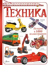 Техника