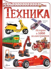 Техника