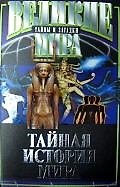 Тайная история мира