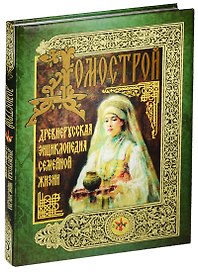 Домострой. Древнерусская энциклопедия семейной жизни