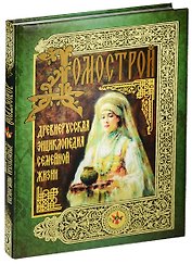 Домострой. Древнерусская энциклопедия семейной жизни