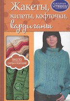 Жакеты, жилеты, кофточки, кардиганы