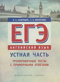 ЕГЭ. Английский язык. Устная часть. Тренировочные тесты с примерными ответами. Учебное пособие