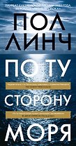 По ту сторону моря