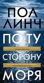 По ту сторону моря