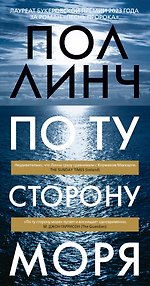По ту сторону моря