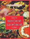 Книга о вкусной и здоровой пище