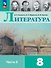 Литература. 8 класс. Учебник. В двух частях. Часть 2. ФГОС 2021 - 0