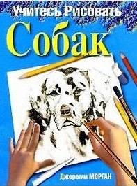 Учитесь рисовать собак