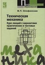 Техническая механика. Курс лекций с вариантами практических и тестовых заданий: Учебное пособие. 2 -е изд.