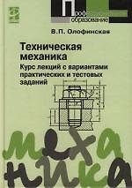 Техническая механика. Курс лекций с вариантами практических и тестовых заданий: Учебное пособие. 2 -е изд.