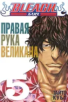Блич. Том 5 - Правая рука великана. (Bleach). Манга