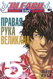 Блич. Том 5 - Правая рука великана. (Bleach). Манга