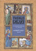 Толковая Библия Лопухина в 7-ми т. - т. 7 - 0