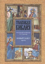 Толковая Библия Лопухина в 7-ми т. - т. 7