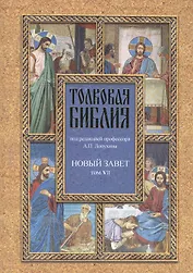 Толковая Библия Лопухина в 7-ми т. - т. 7