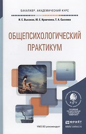 Общепсихологический практикум Уч. пос. (БакалаврАК) Высоков