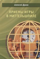Приемы игры в миттельшпиле (ШМ) Дреев