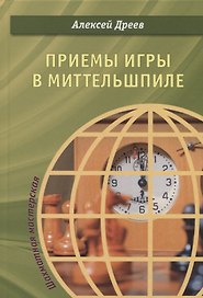 Приемы игры в миттельшпиле (ШМ) Дреев