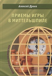 Приемы игры в миттельшпиле (ШМ) Дреев