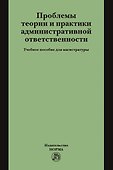 Проблемы теории и практики административной ответственности. Учебное пособие для магистратуры - 0